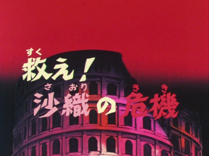 Saga du sanctuaire episode