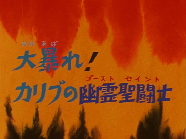 Saga du sanctuaire episode