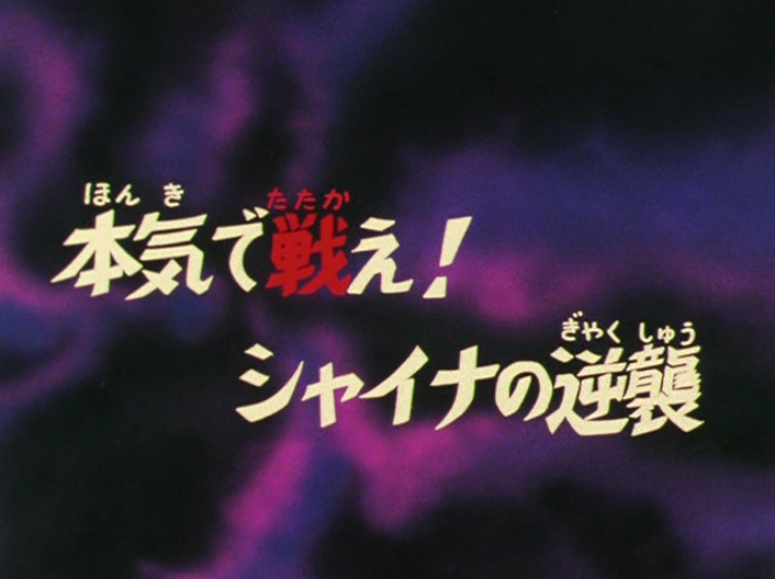 Saga du sanctuaire episode