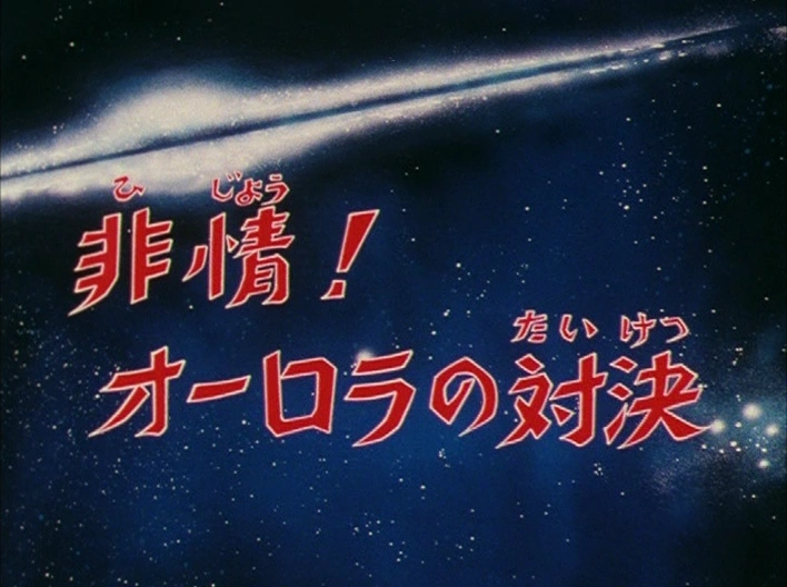 Saga du sanctuaire episode