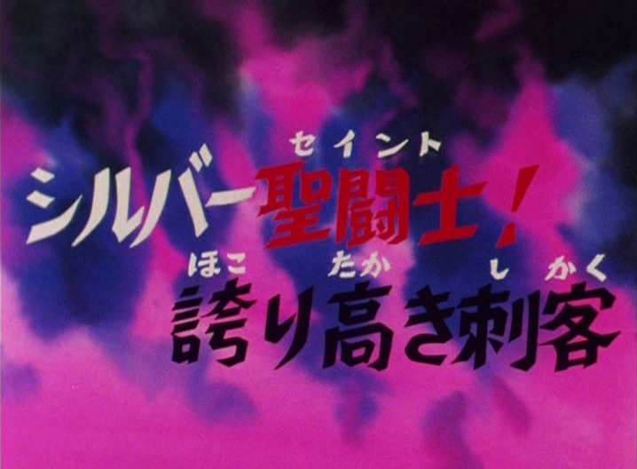 Saga du sanctuaire episode