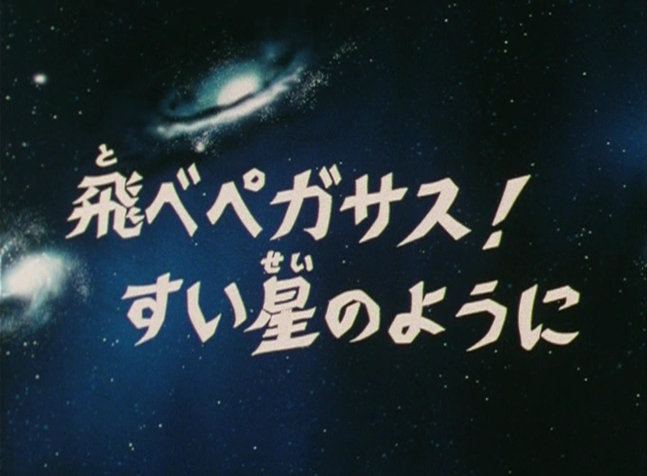 Saga du sanctuaire episode