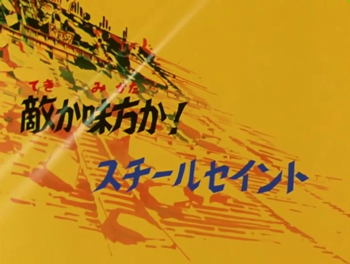 Saga du sanctuaire episode