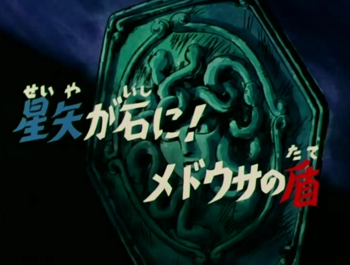 Saga du sanctuaire episode